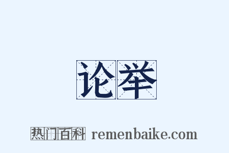 论举是什么意思的图片